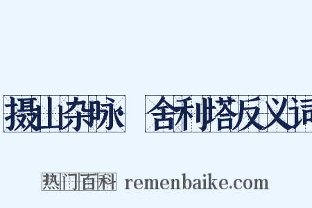 摄山杂咏·舍利塔反义词是什么意思的图片